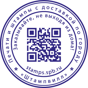 Штампы с QR-кодом